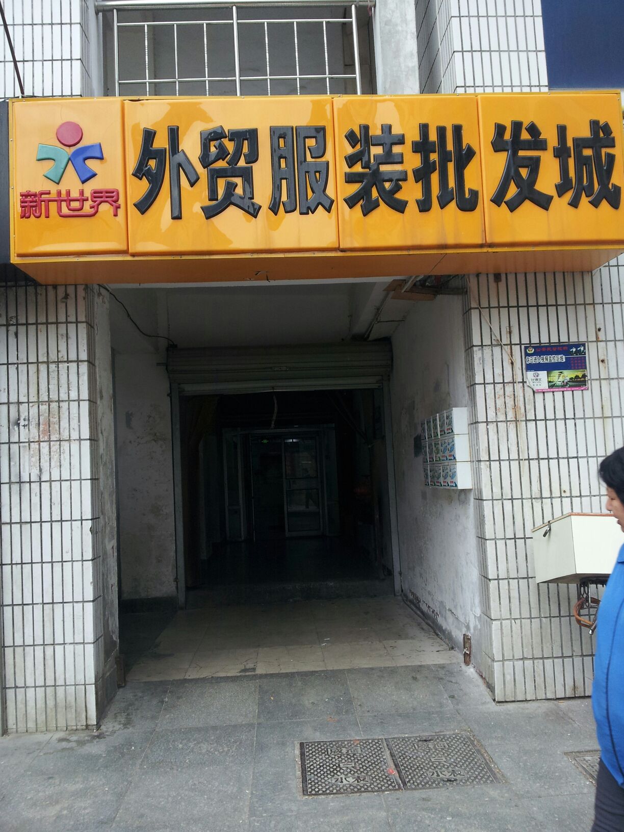 威海新世界外贸服装批发城（威海大世界店） 服装服饰批发采购全指南